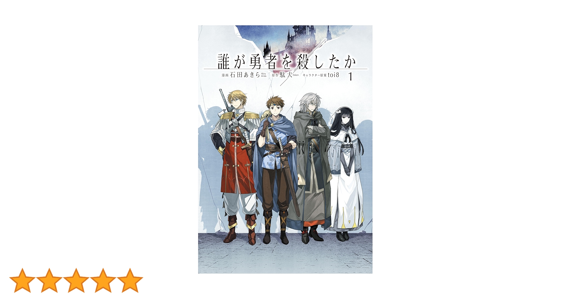 誰が勇者を殺したか 1巻〜3巻 全巻【初版・未開封】 誰が勇者を殺したか 1巻〜3巻 全巻【初版・未開封】 - メルカリ